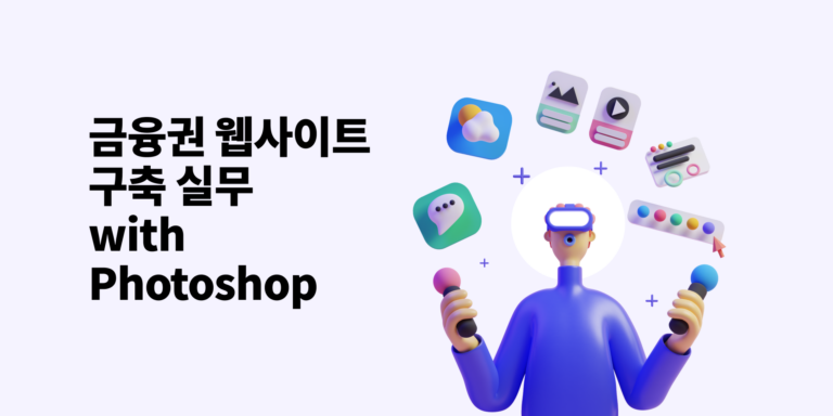 금융권 웹사이트 구축 실무 with Photoshop