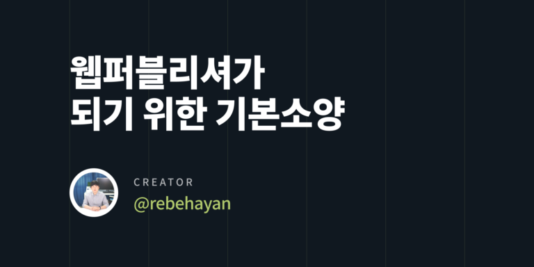 웹퍼블리셔가 되기 위한 기본소양