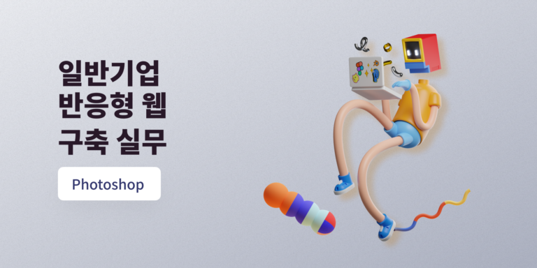 일반기업 반응형웹 구축 실무 with Photoshop