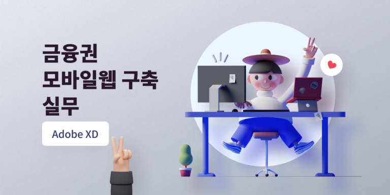 금융권 모바일웹 구축 실무 with Adobe XD