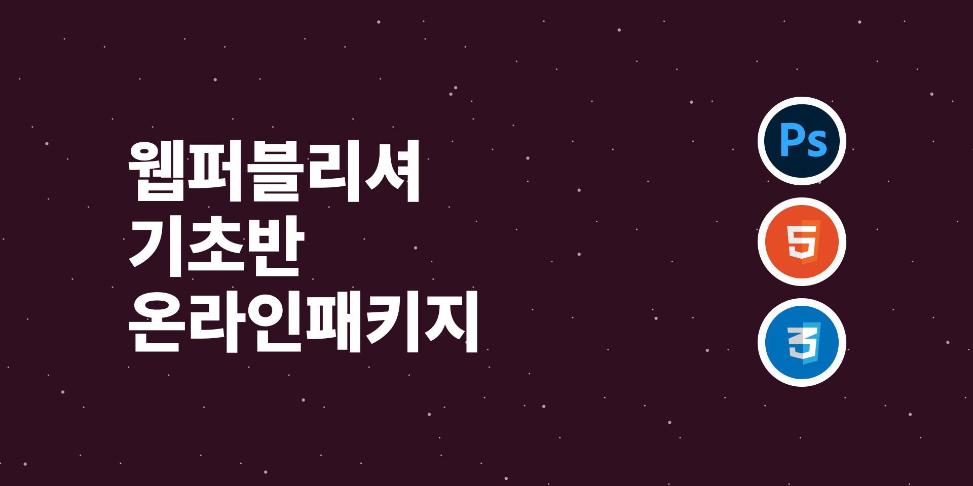 웹퍼블리셔 기초반 패키지 Photoshop + HTML5 + CSS3 » Rebehayan