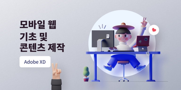 모바일웹 기초 및 콘텐츠 제작 with XD