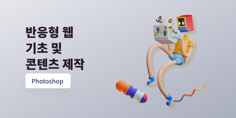 반응형웹 기초 및 콘텐츠 제작 with Photoshop