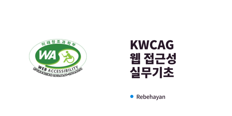 웹접근성 실무기초
