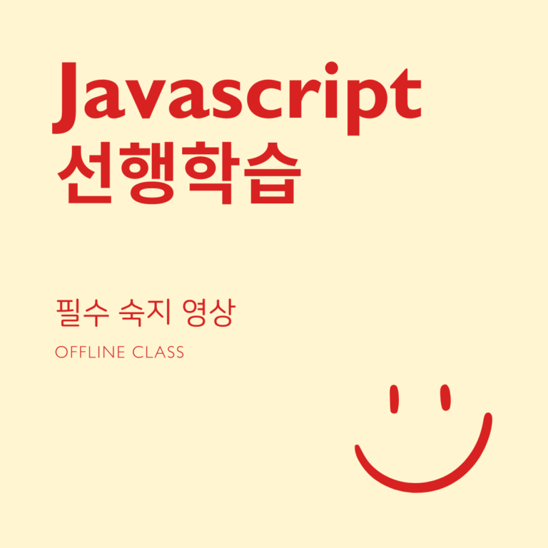 자바스크립트 선행학습