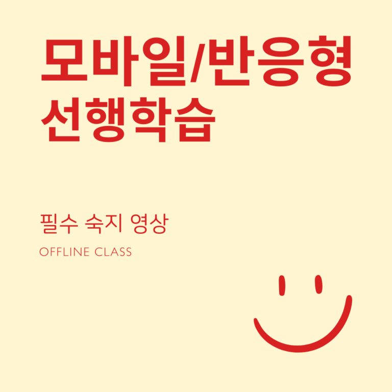모바일/반응형웹 선행학습