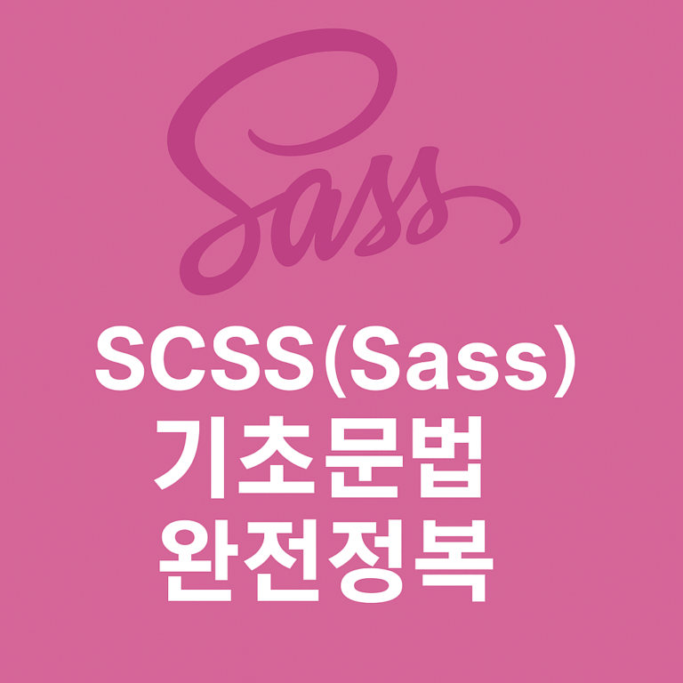 SCSS(Sass) 기초문법 완전정복